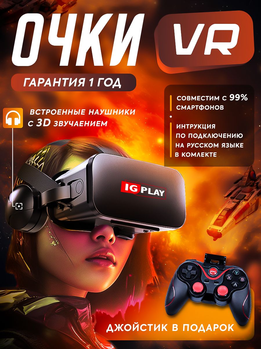 VR-очки для смартфона IG PLAY для iOS, Android купить по выгодной цене в  интернет-магазине OZON (898654525)