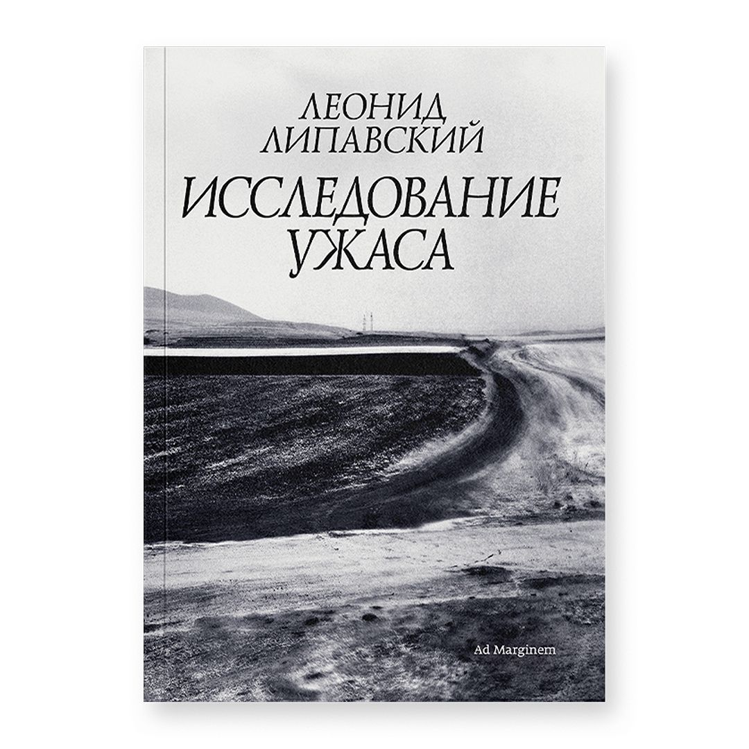 Исследование ужаса | Липавский Леонид - купить с доставкой по выгодным  ценам в интернет-магазине OZON (1500110379)