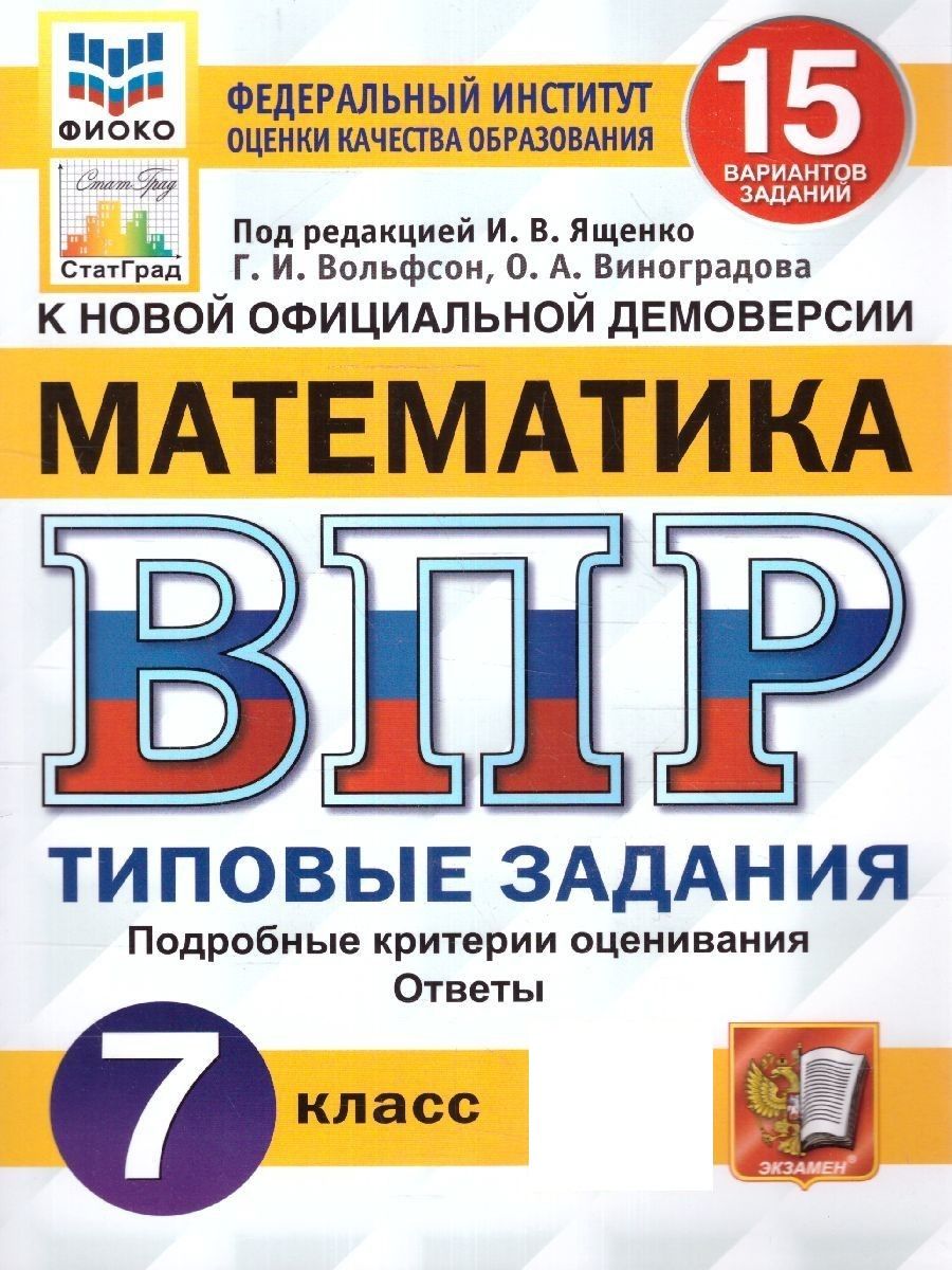 ВПР Математика 7 класс. 15 вариантов. ФИОКО. СТАТГРАД ТЗ. ФГОС | Виноградова  Ольга Александровна, Вольфсон Георгий Игоревич - купить с доставкой по  выгодным ценам в интернет-магазине OZON (930768318)