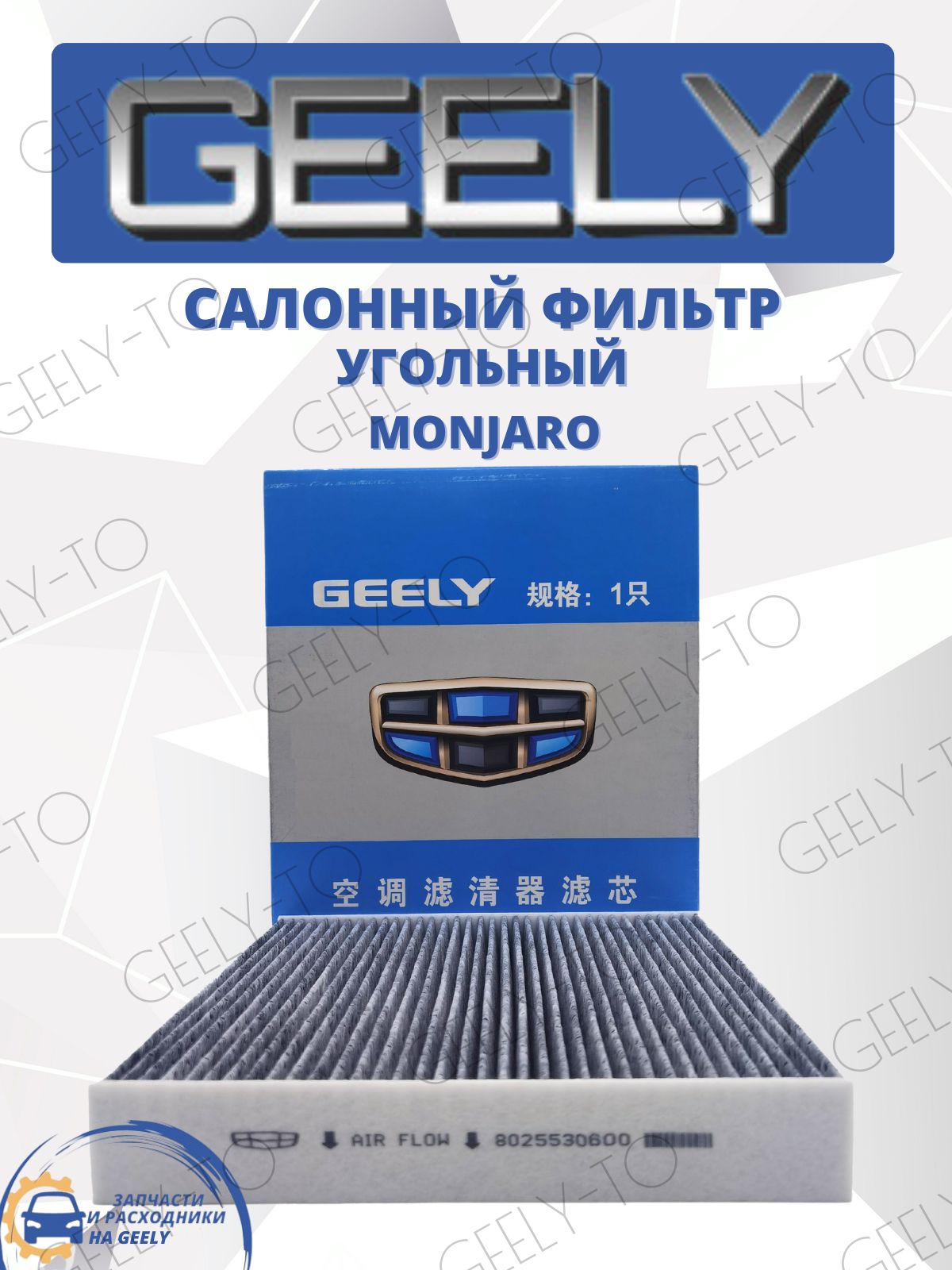 Фильтр салонный угольный Geely Monjaro, Джили Монжаро