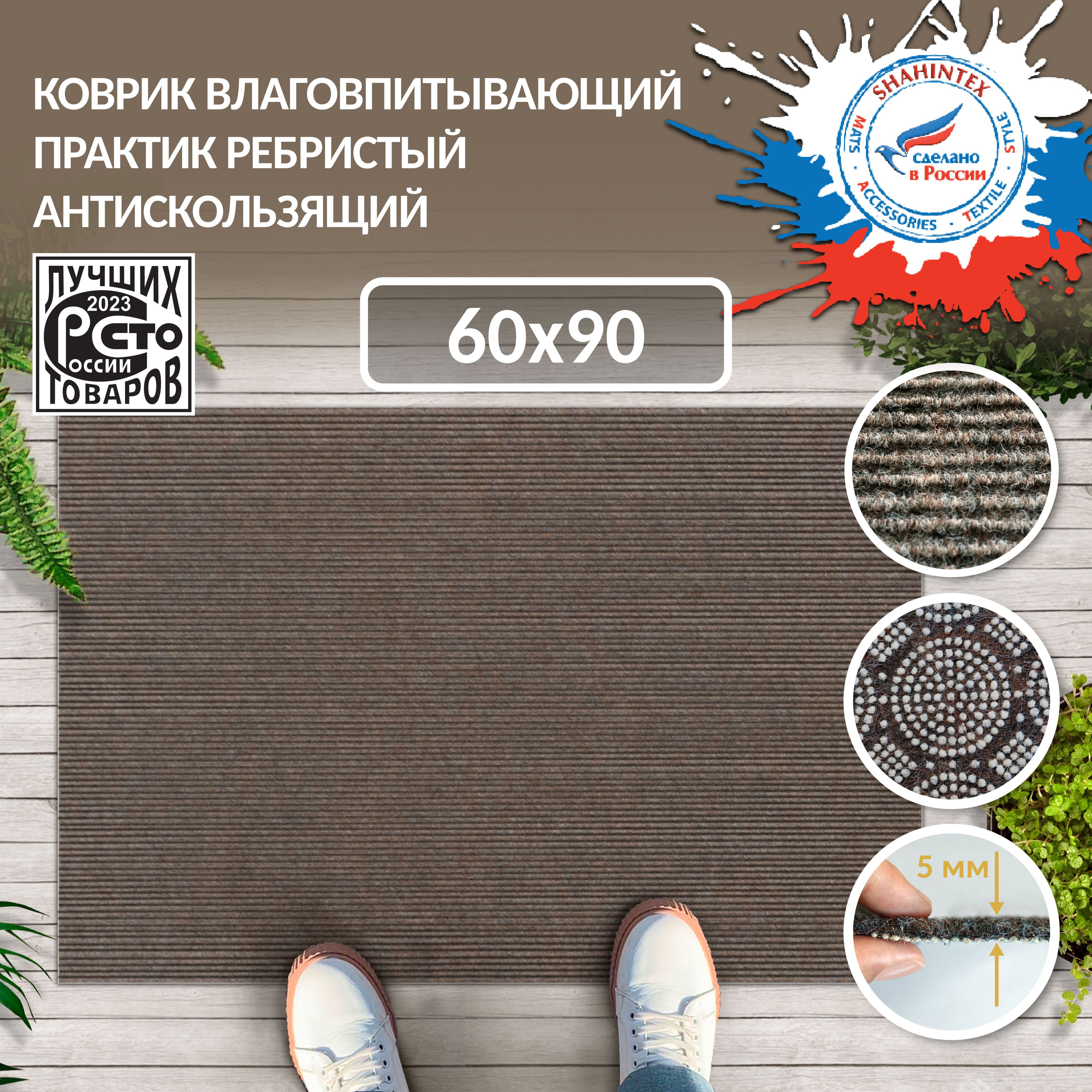 Коврик придверный вырезной 60х90 мокко SHAHINTEX ПРАКТИК Ребристый, коврик в прихожую антискользящий влаговпитывающий, коврик для дачи