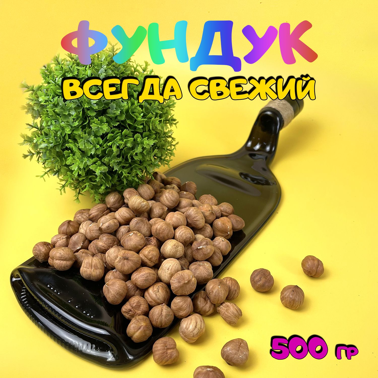 Фундук 500 грамм