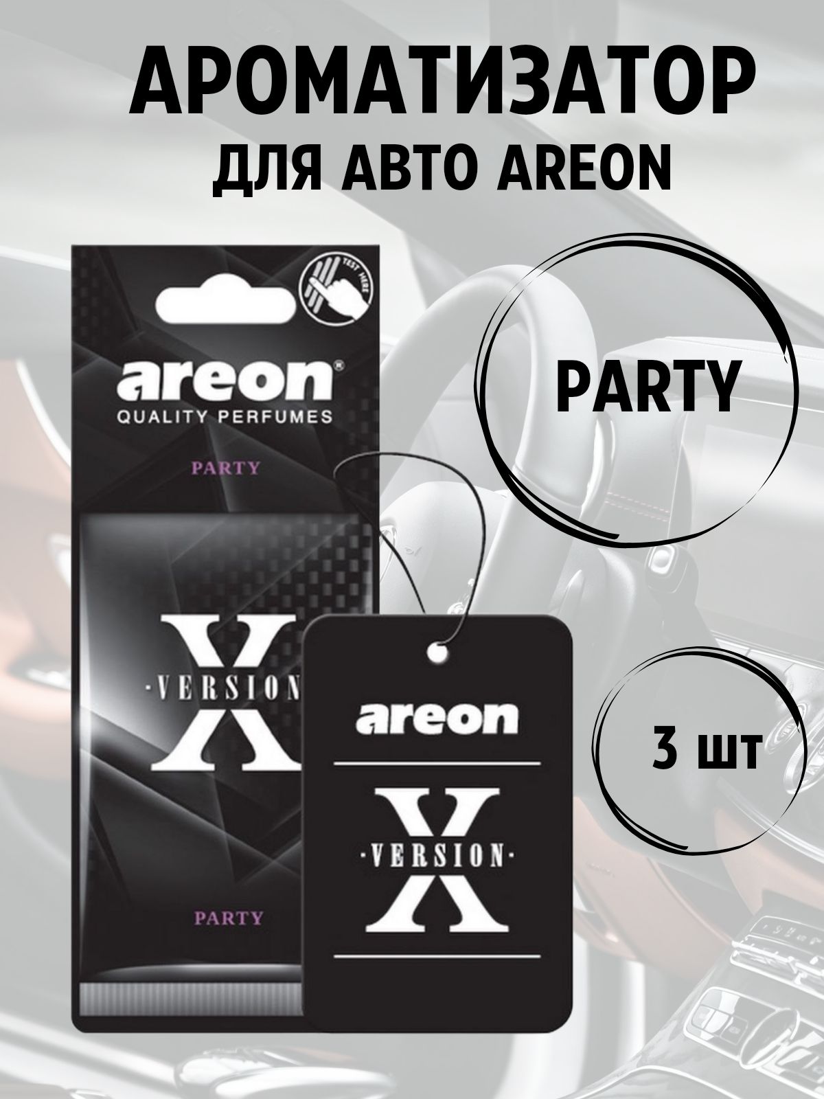 Areon Ароматизатор автомобильный, PARTY, 5 мл - купить с доставкой по  выгодным ценам в интернет-магазине OZON (1500370223)