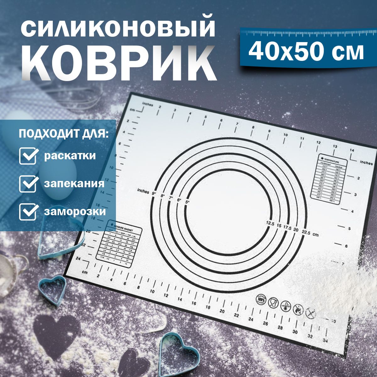 Коврик силиконовый для раскатки теста и выпечки 40х50см