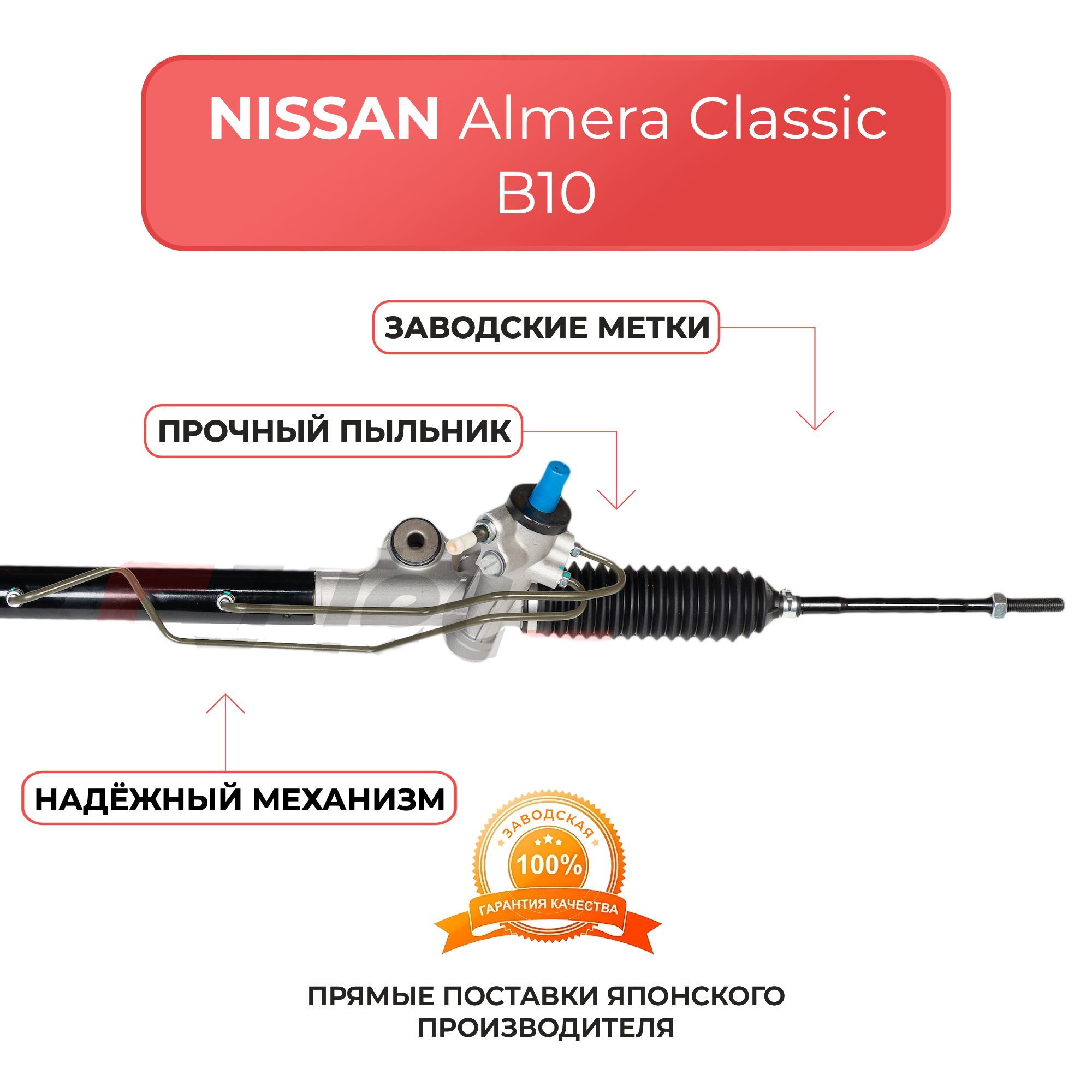 Рулевая рейка для NISSAN Almera Classic (B10) 06-