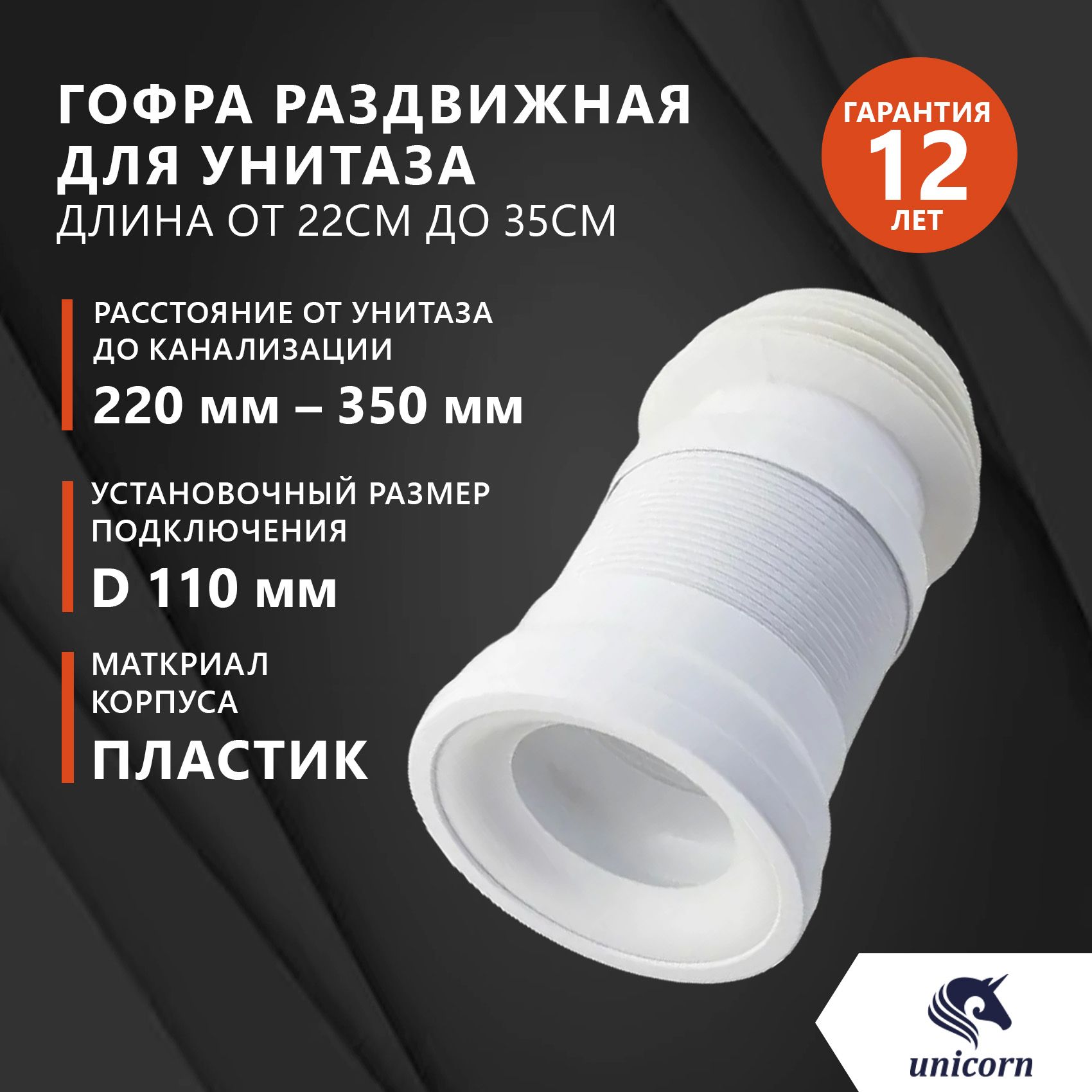 Гофра для унитаза армированная раздвижная от 220мм до 350 мм, удлинитель для унитаза, слив армированный Unicorn T350