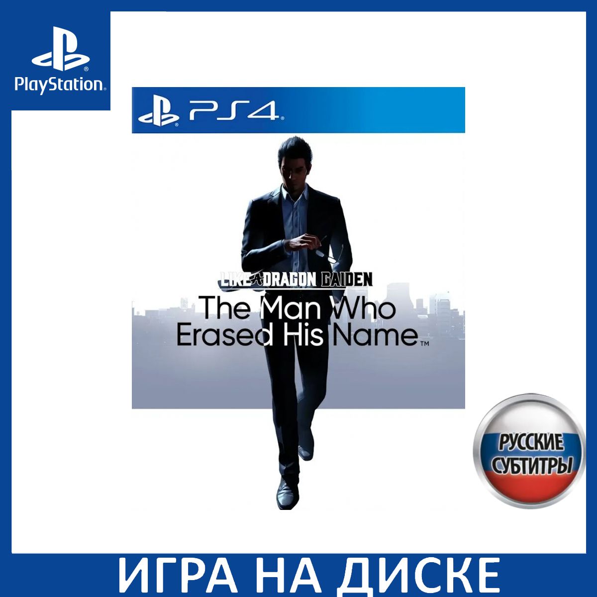 Игра Like a Dragon Gaiden The Man Who Erased His Name PS4, PS5 Русская Версия Диск на PlayStation 4 и PlayStation 5