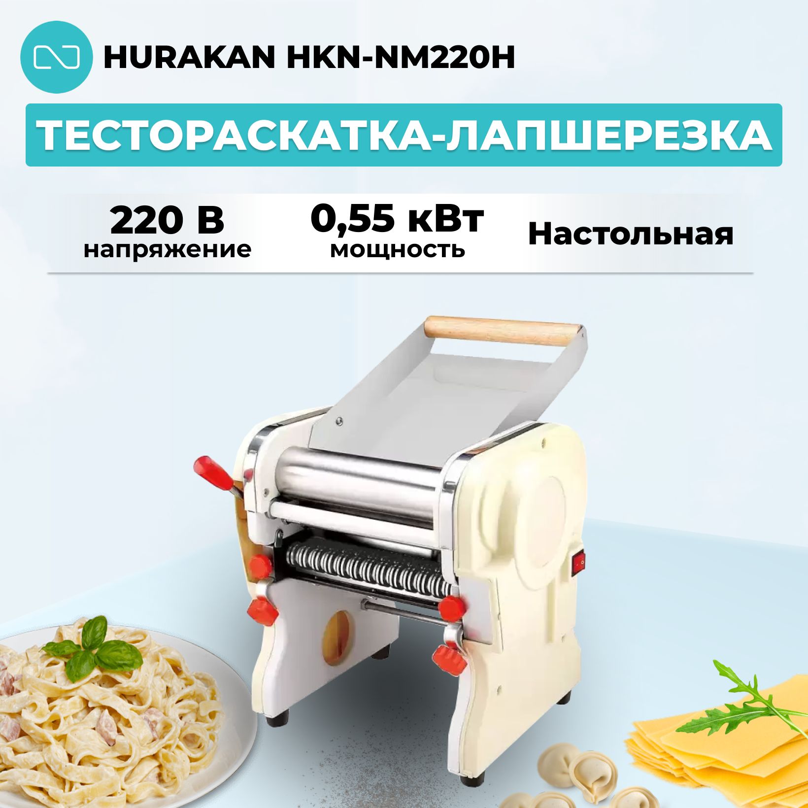 Тестораскатка-лапшерезка Hurakan HKN-NM220H