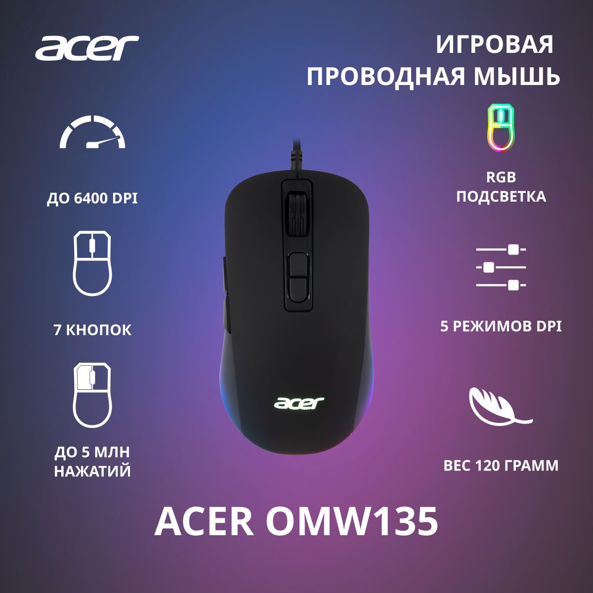 ИгроваямышьAcerOMW135черный(3200dpi)USB(6кнопок)