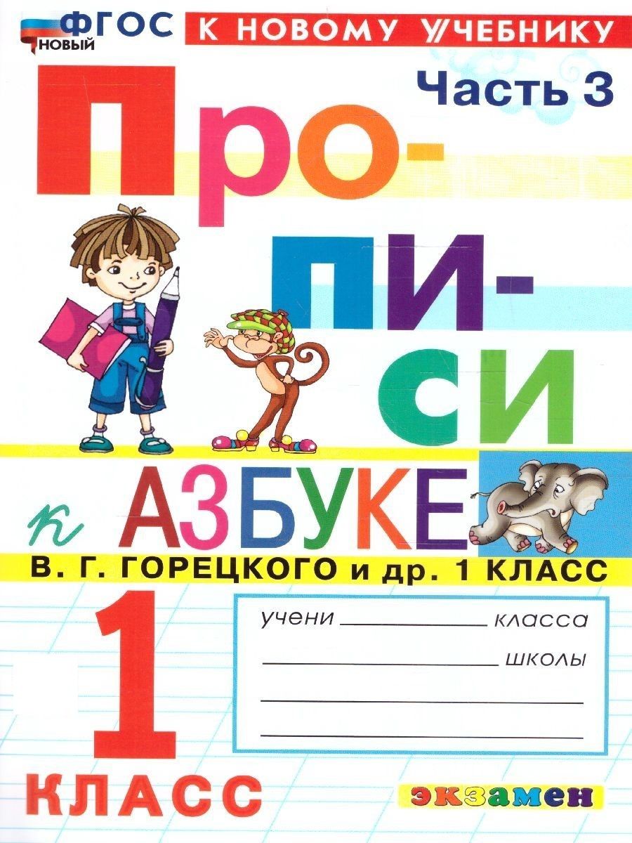 Прописи 1 класс. К азбуке В.Г. Горецкого и др. В 4-х частях. Часть 3.ФГОС  НОВЫЙ(к новому учебнику) | Козлова Маргарита Анатольевна - купить с  доставкой по выгодным ценам в интернет-магазине OZON (918510752)