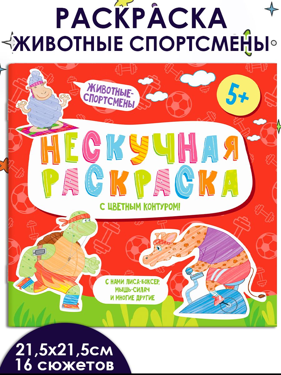 Раскраска «Животные спортсмены» — Нескучная раскраска — Феникс +