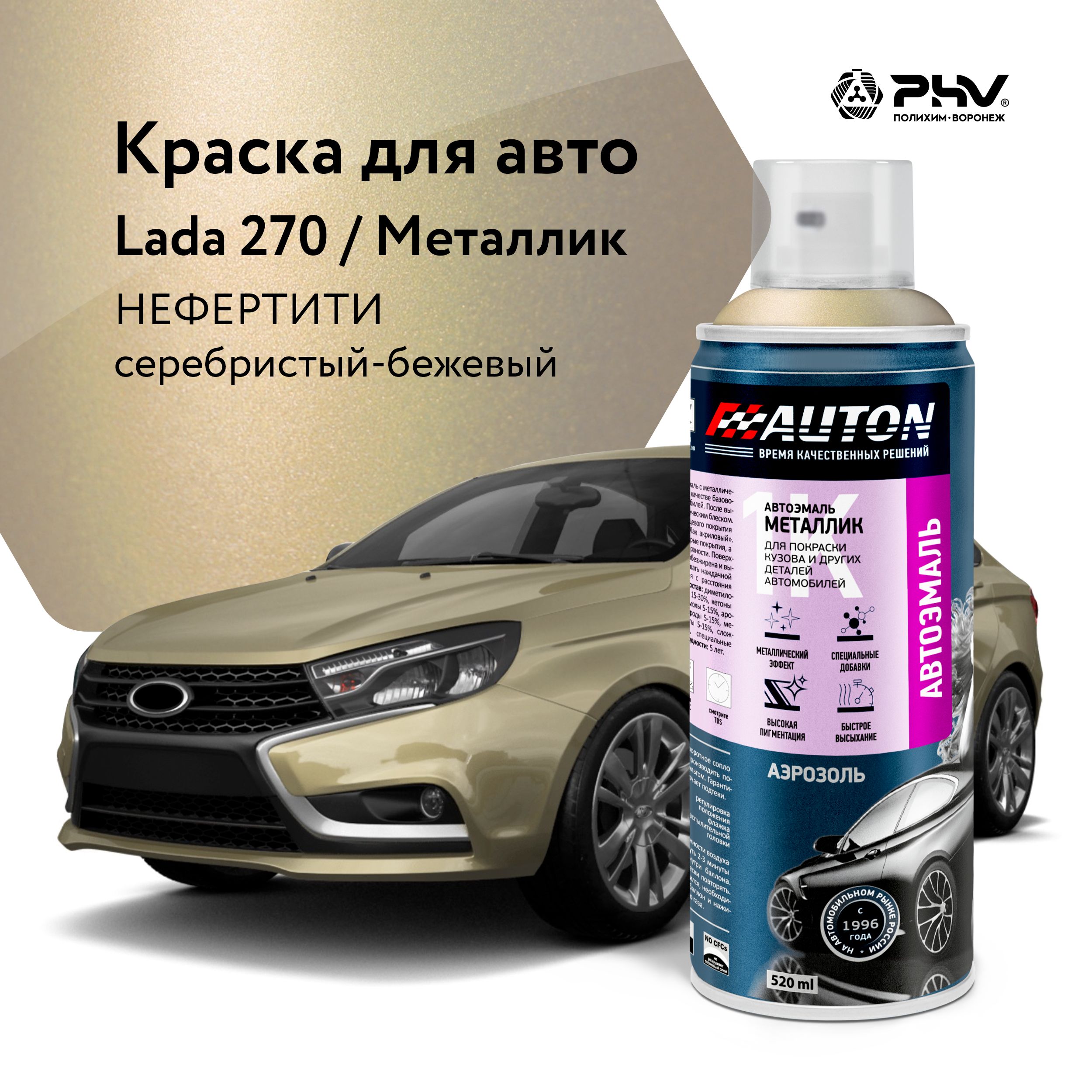 Автоэмаль/1ККраскаавтомобильнаяAUTONакриловая,270Нефертити,металлик,баллонаэрозоль,520мл