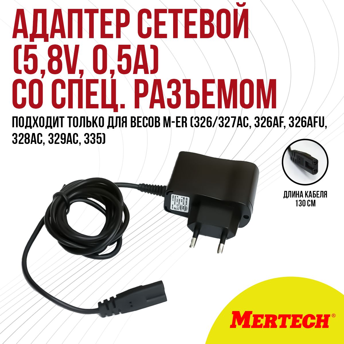 Адаптерсетевой(5,8V,0,5A)соспец.разъемомдлявесовMERTECH