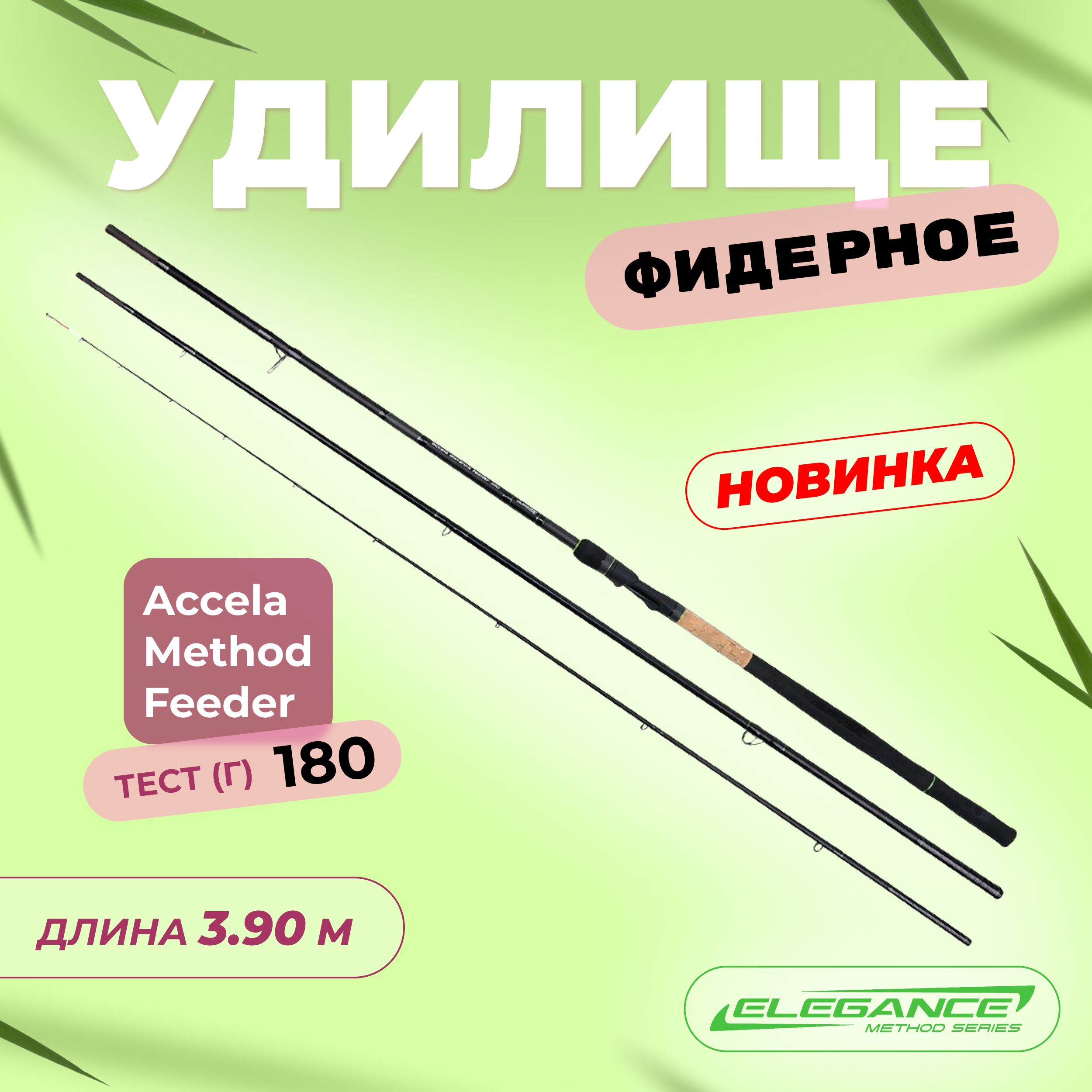 ELEGANCE METHOD Удилище фидерное Accela Distance Feeder 3,90м тест max 180г