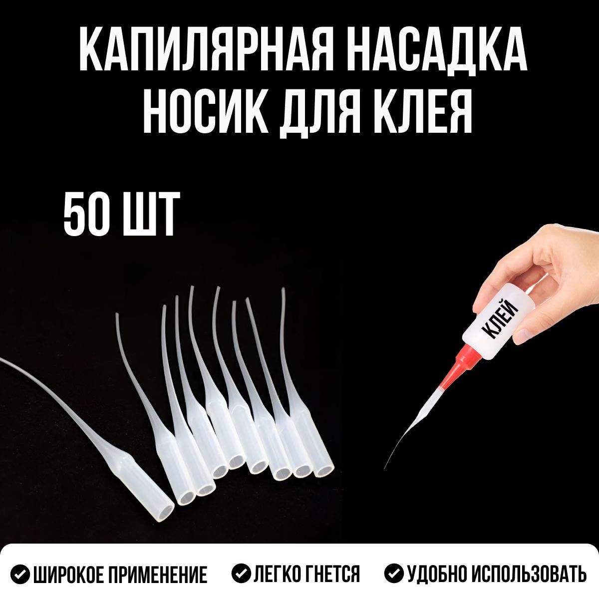 Носик для клея / Капилярная насадка для клея, тюбика, шприца 50 шт.