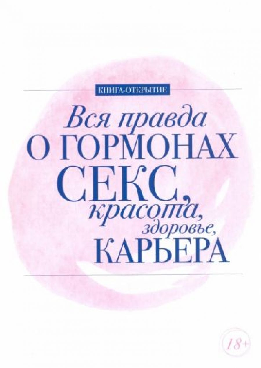 Вся правда о гормонах. Секс, красота, здоровье, карьера - купить с  доставкой по выгодным ценам в интернет-магазине OZON (595309335)