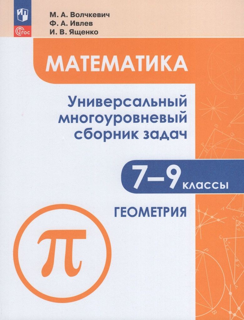 Математика. 7-9 классы. Универсальный многоуровневый сборник задач. Часть  2. Геометрия - купить с доставкой по выгодным ценам в интернет-магазине  OZON (1503306167)