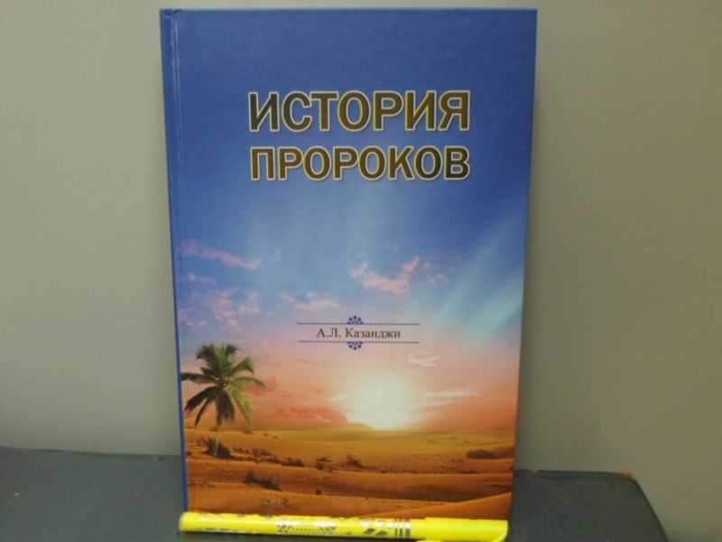 Рассказы пророков книга. Рассказы пророков книга