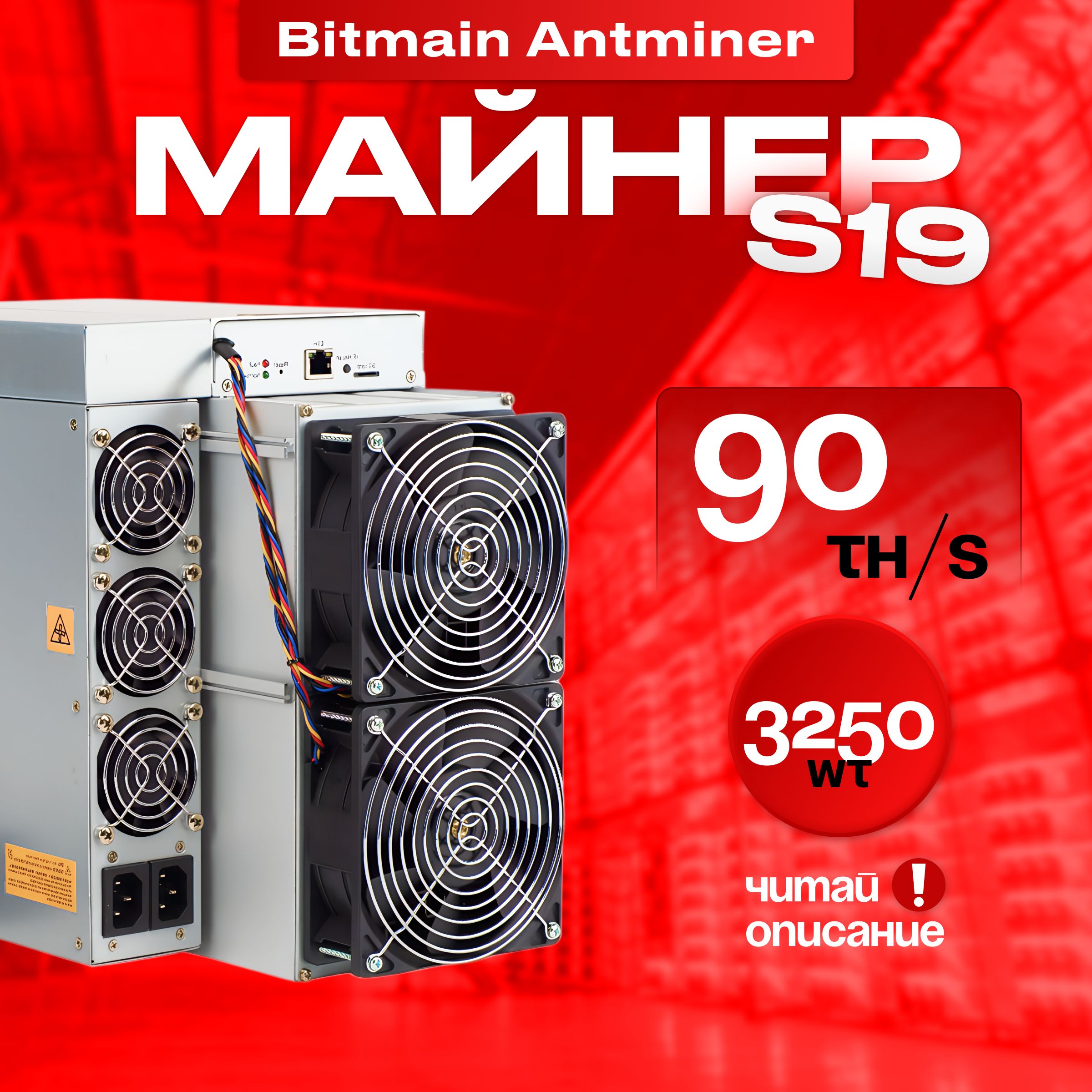 Асик Майнер Asic miner Bitmain Antminer s19 90th, ВНИМАТЕЛЬНО ЧИТАЙ  ОПИСАНИЕ с мощными вентиляторами для охлаждения / промышленный майнер -  купить с доставкой по выгодным ценам в интернет-магазине OZON (1421284339)