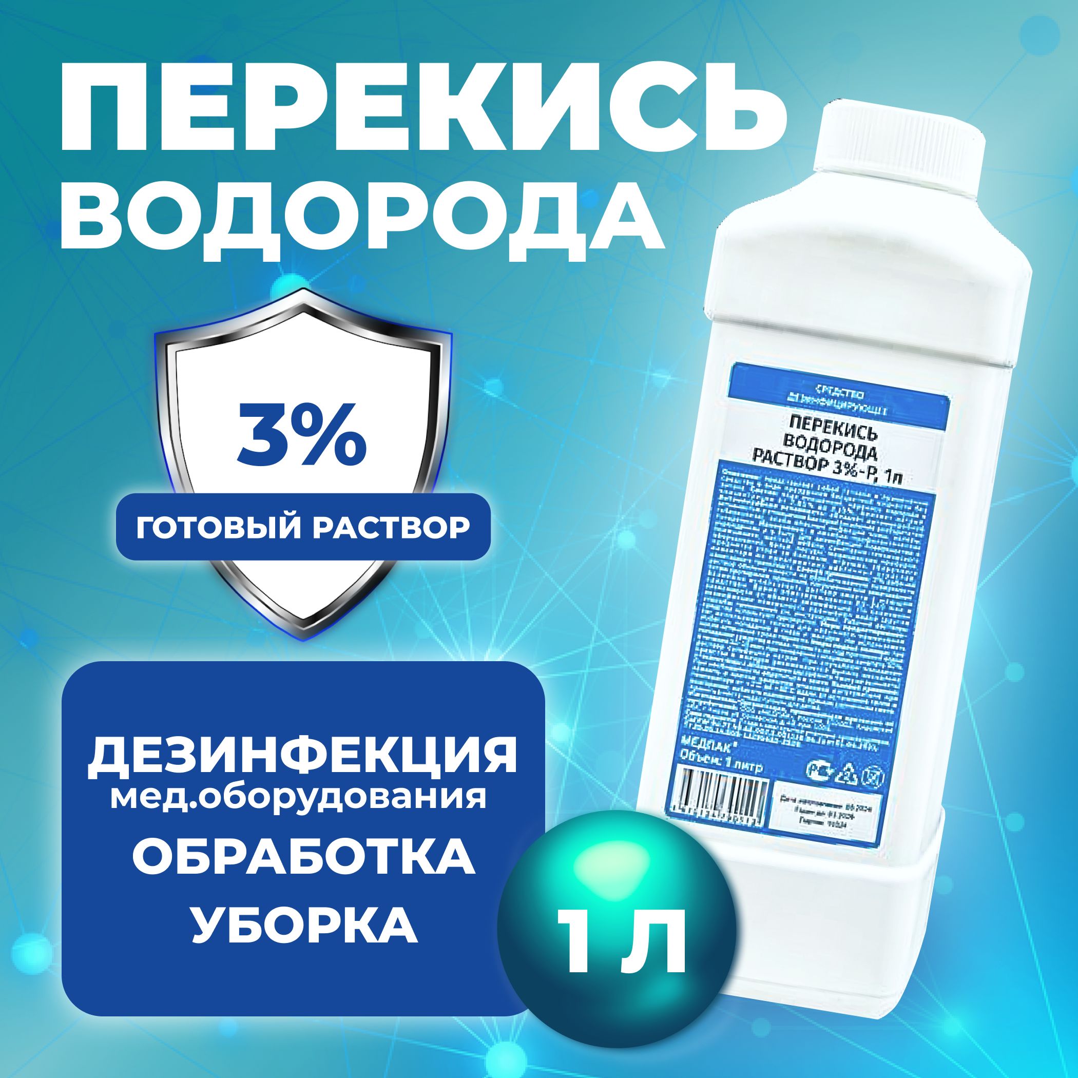 Как из 3% перекиси водорода сделать 0.25 раствор?