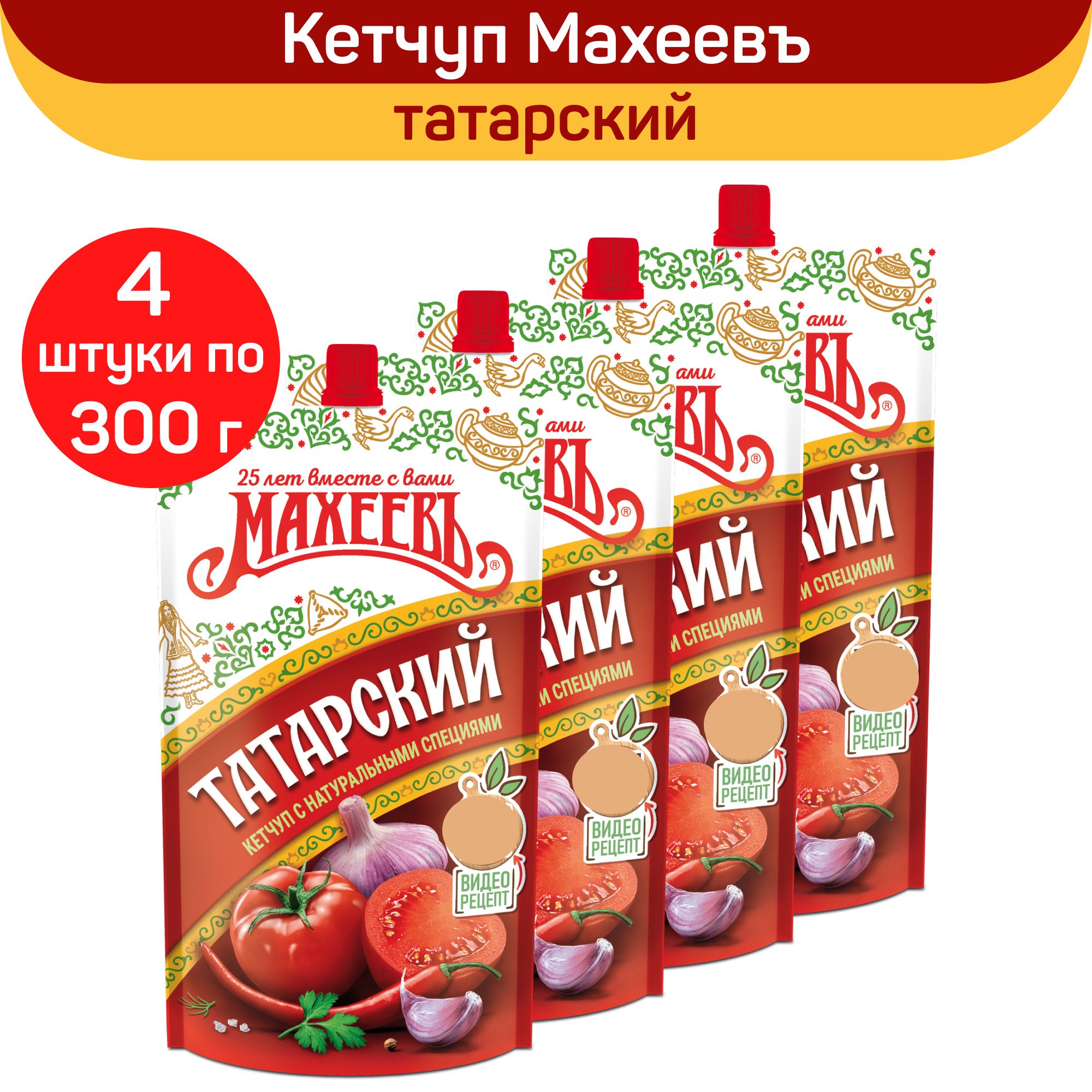 Кетчуп Махеевъ 