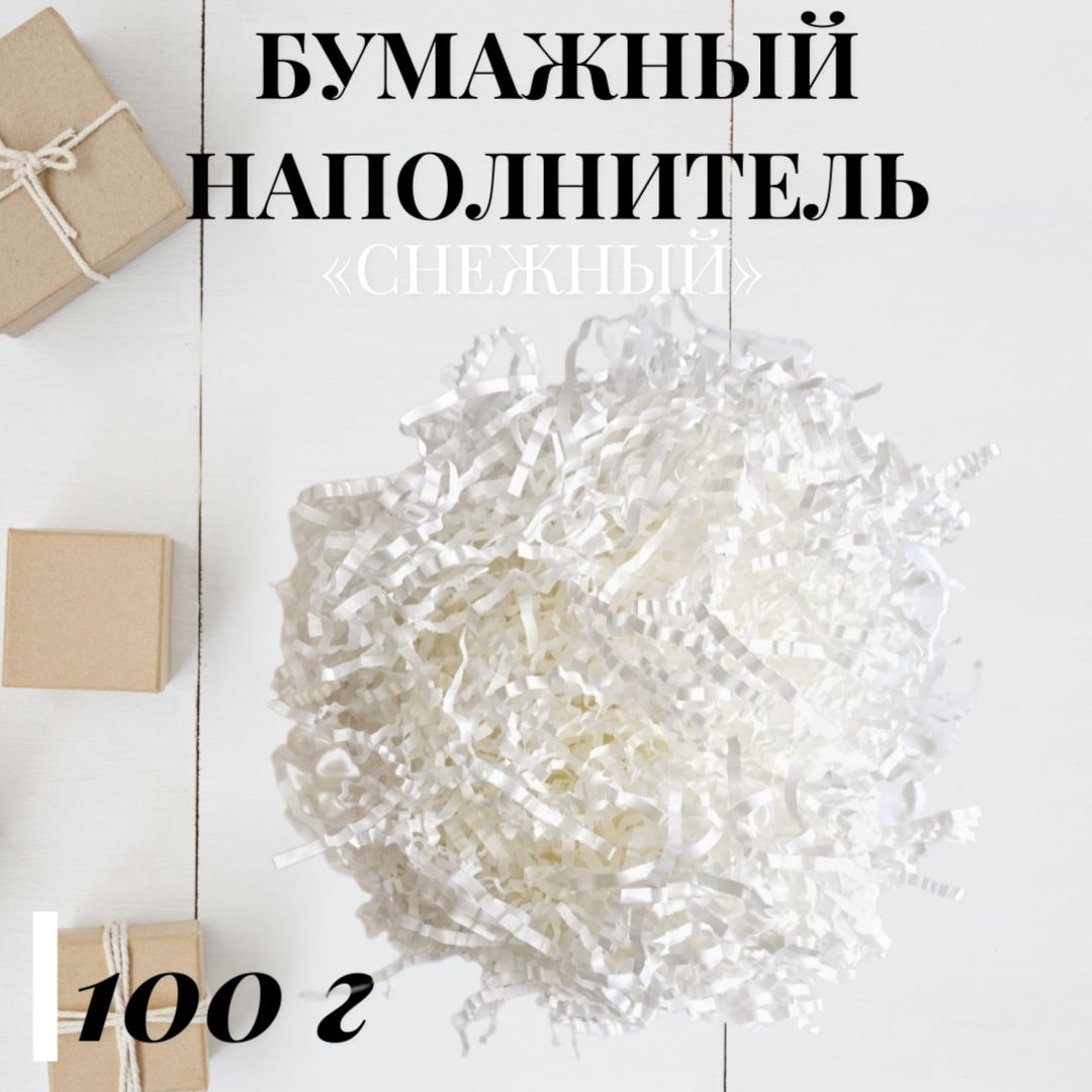 Бумажный наполнитель, гофрированный "Снежный" 100г