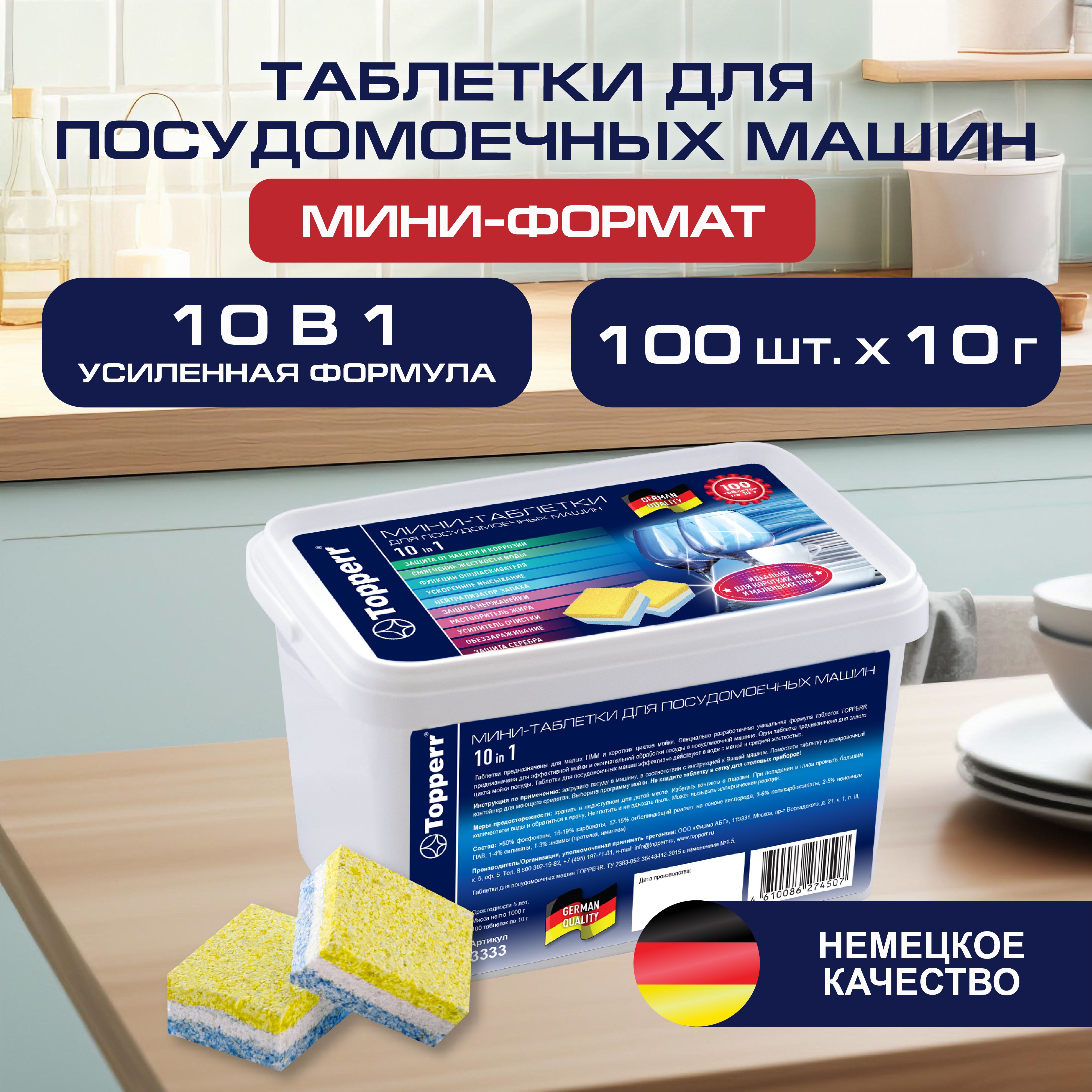 Таблетки для посудомоечной машины Topperr 10в1, 100 шт. в уп. / Моющее  средство / арт. 3333 - купить с доставкой по выгодным ценам в  интернет-магазине OZON (1470669250)