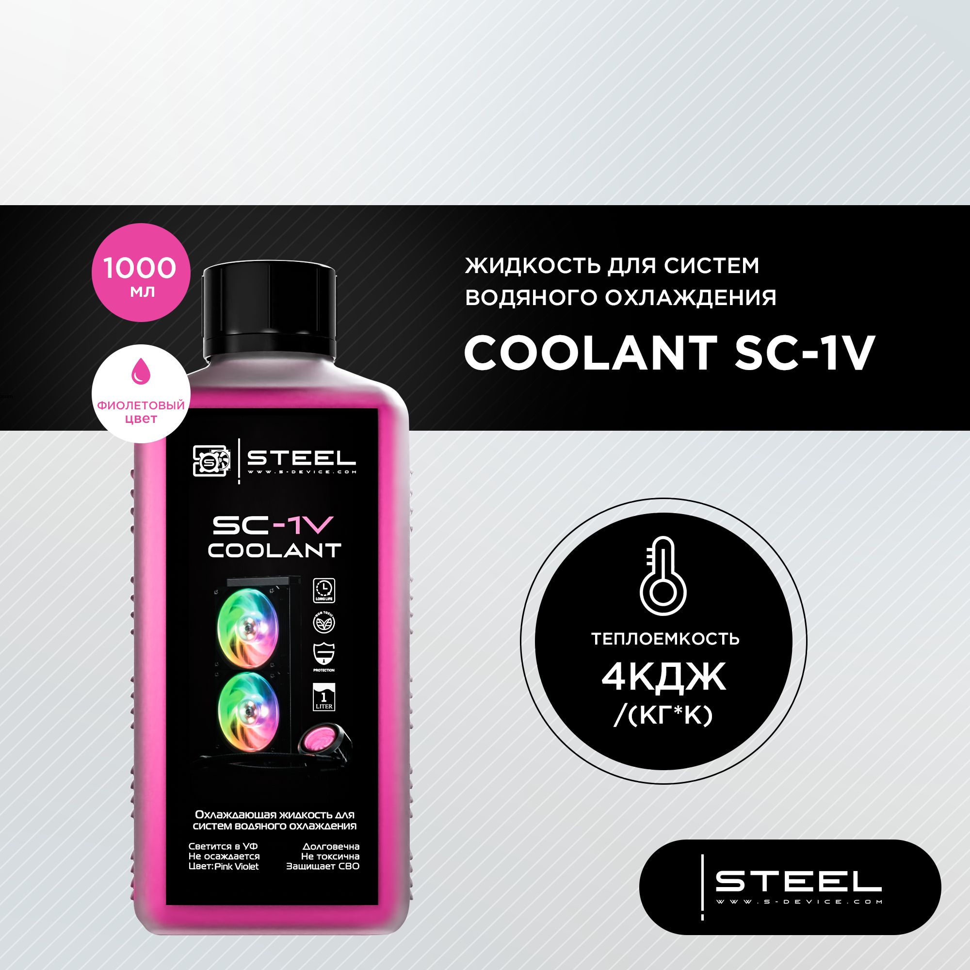 Жидкость для систем водяного охлаждения !STEEL Coolant SC-1V, 1000 мл.