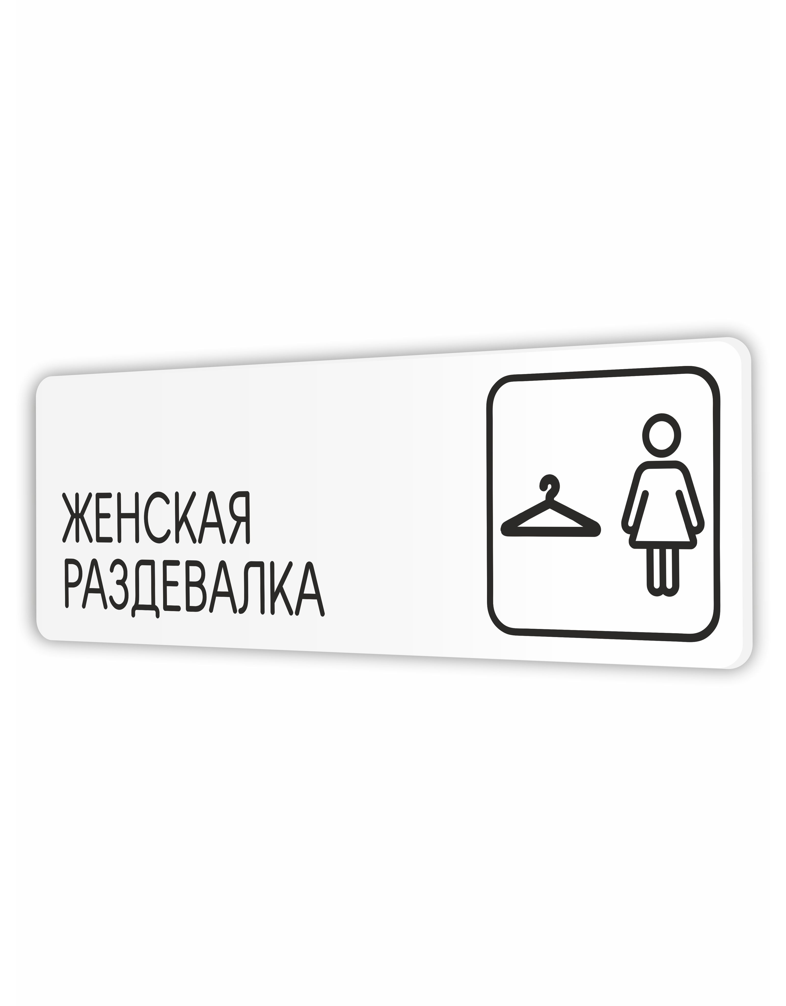 Раздевалка женская