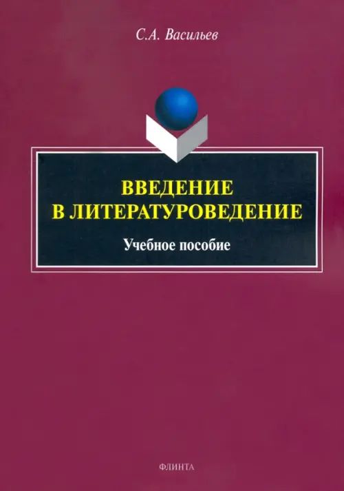 Крупчанов введение в литературоведение