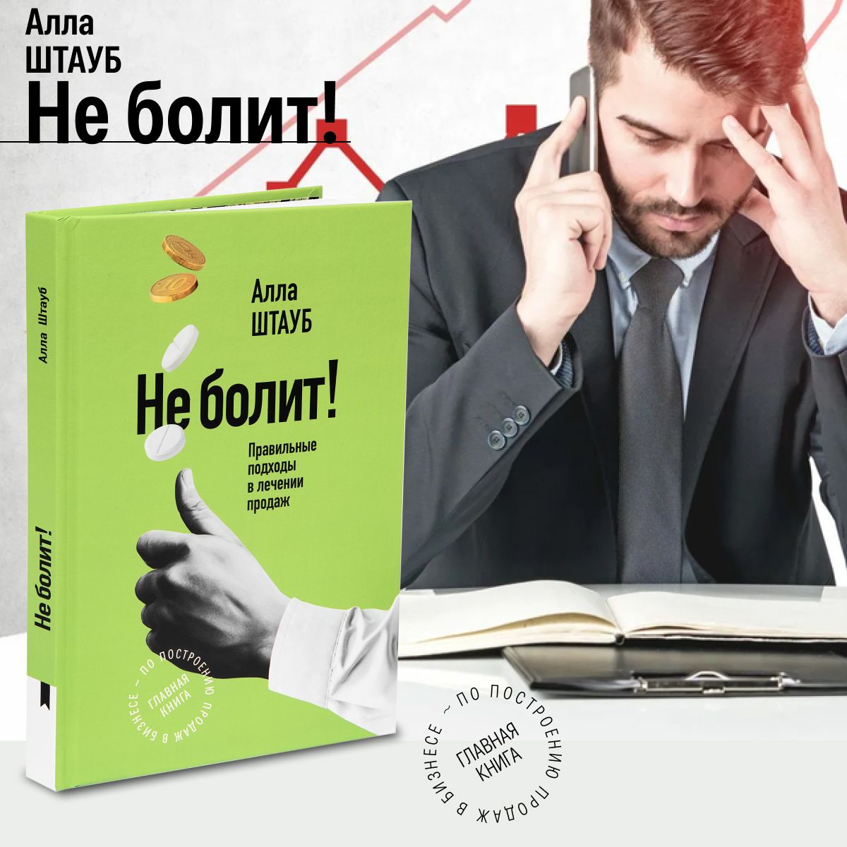 Книга по построению продаж в бизнесе "Не болит!". Правильные подходы в лечении продаж | Штауб Алла Александровна