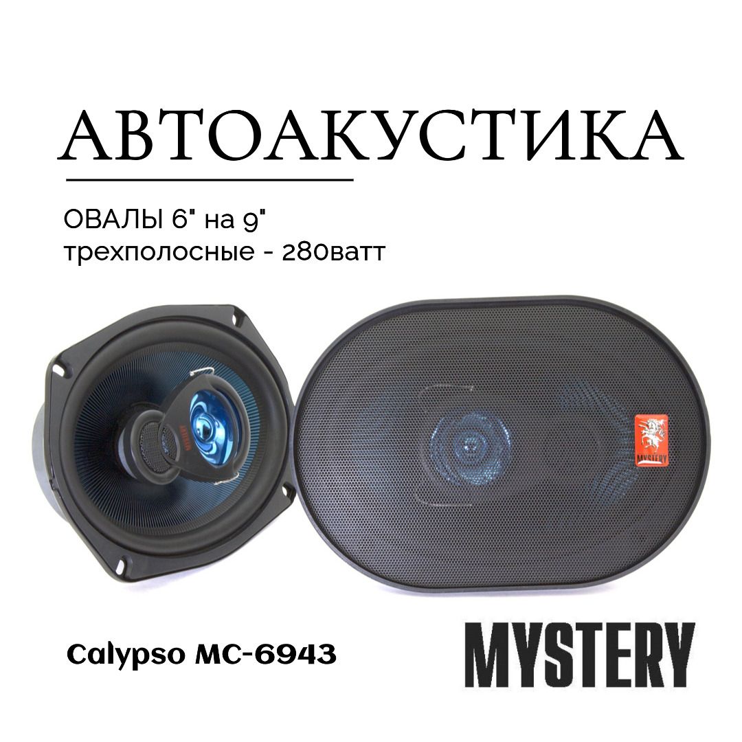 Динамики автомобильные MYSTERY MC-6943 6*9 дюймов (15x23cm), трехполосные,  комплект - 2шт (автоколонки) - купить по выгодной цене в интернет-магазине  OZON, гарантия 6 месяцев (669971184)