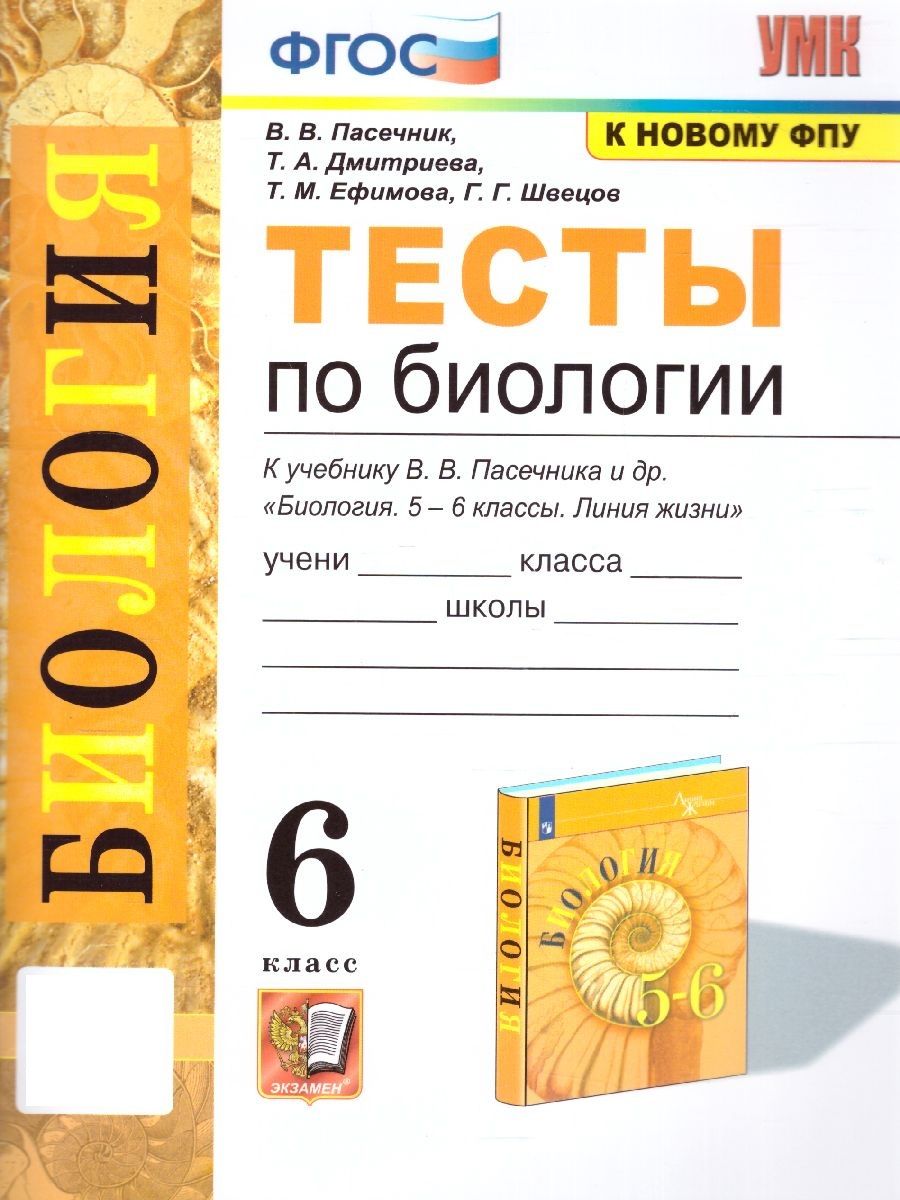 Биология 6 класс. Тесты к учебнику В.В. Пасечника и др. УМК