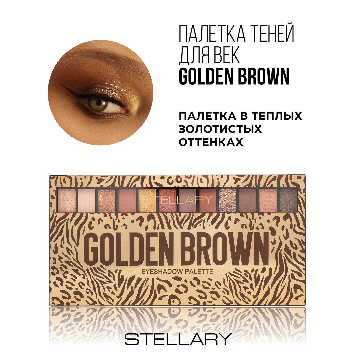 Eyeshadow palette Golden brown Тени для век Stellary, палетка из 12  оттенков для дневного и вечернего макияжа, тени для глаз нюдовые матовые и  шиммерные оттенки, 13.44 г - купить с доставкой по