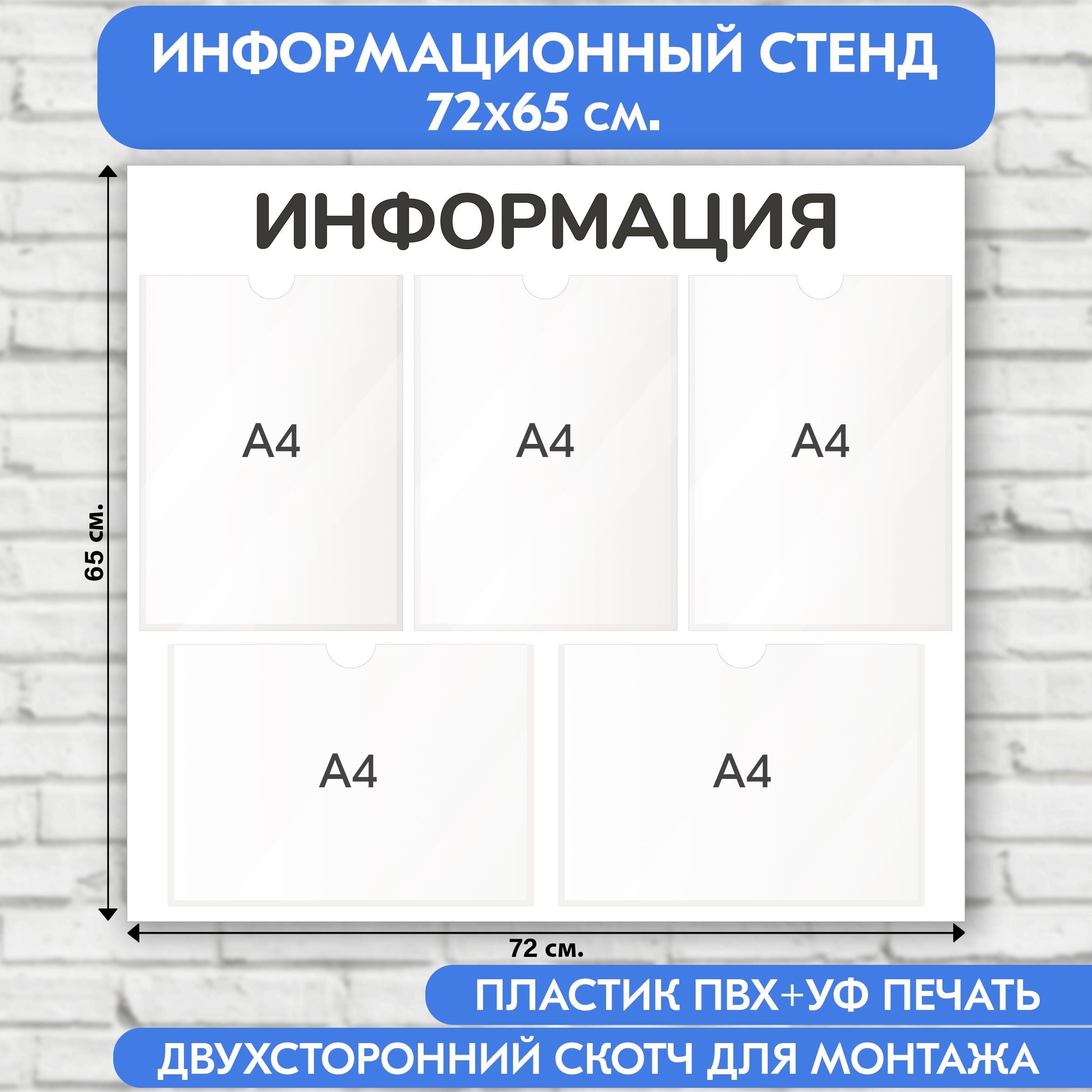 Информационный стенд, белый, 720х650 мм., 5 карманов А4 (доска информационная, уголок покупателя)