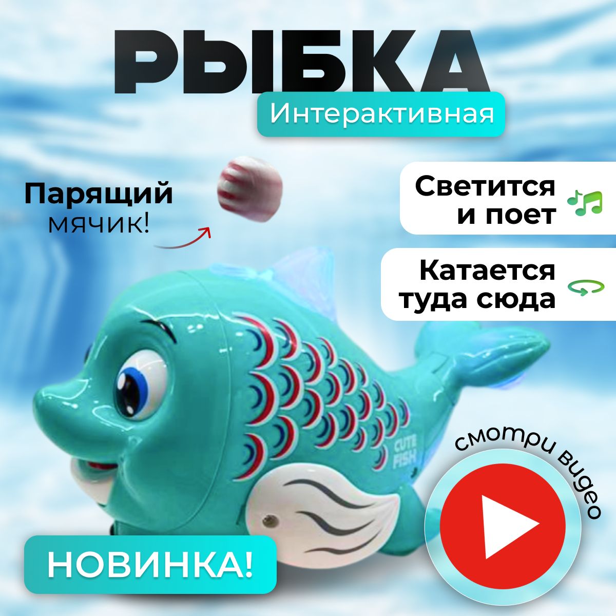 Интерактивная игрушка музыкальная рыбка парящий шарик - купить с доставкой  по выгодным ценам в интернет-магазине OZON (1506553366)