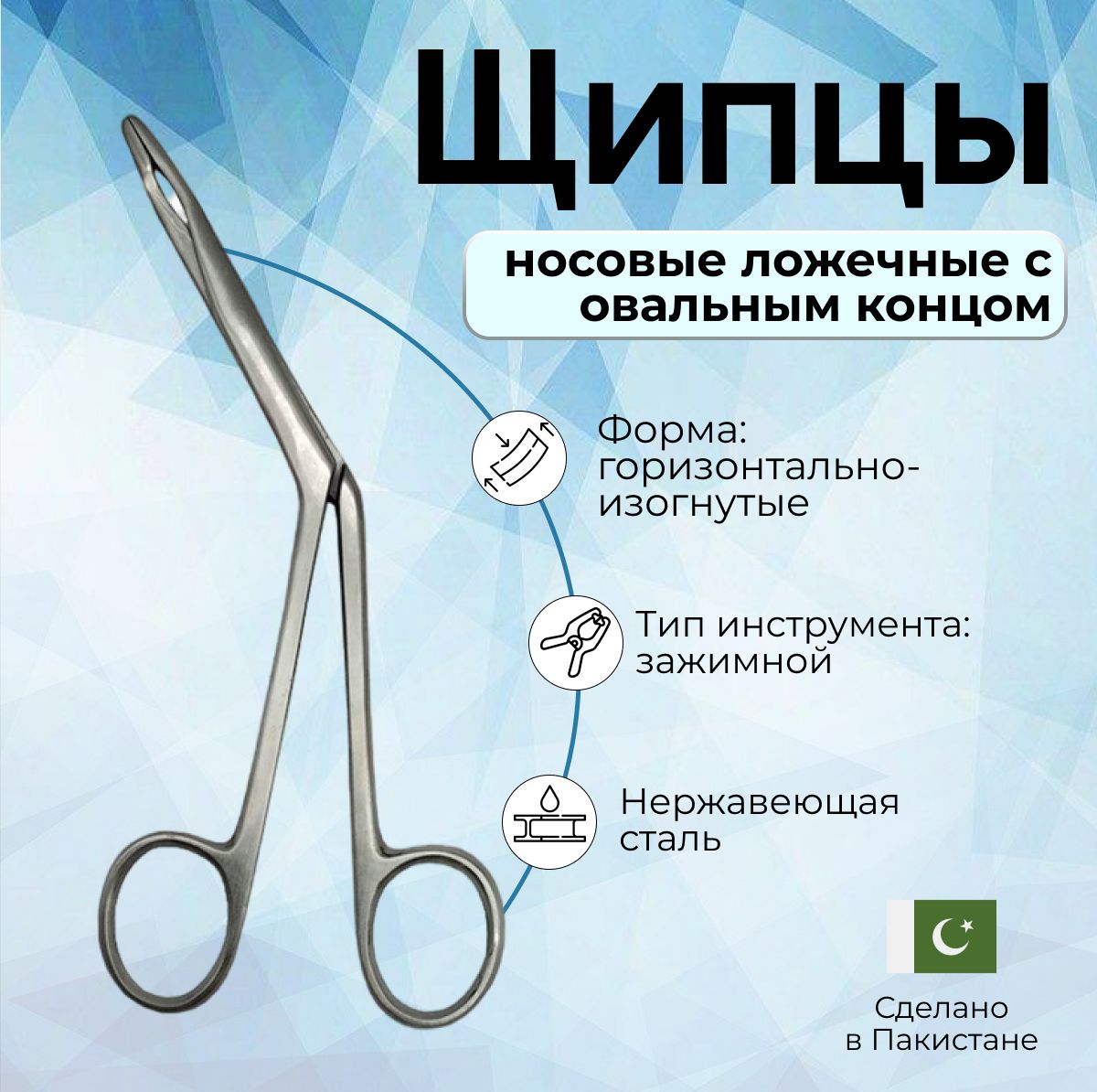 Щипцы носовые ложечные с овальным концом 180 мм, Surgicon, Пакистан