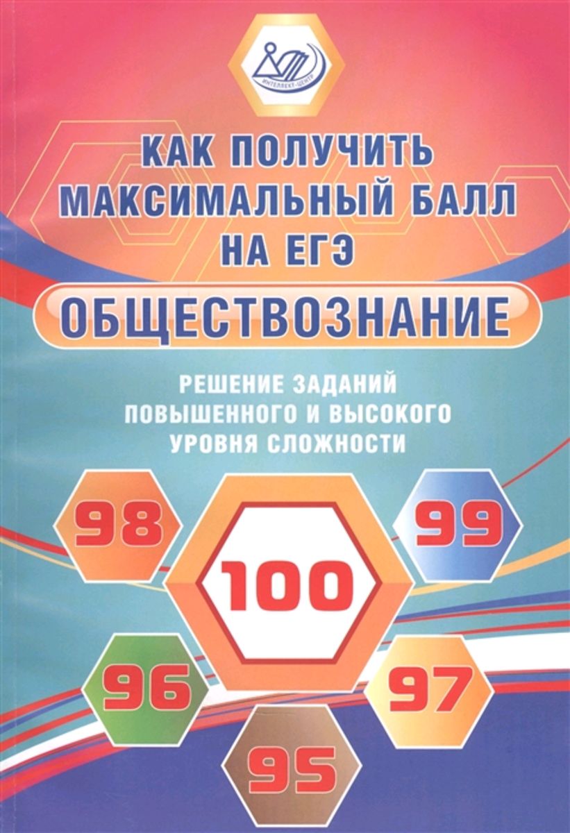 Как получить максимальный балл на ЕГЭ. Обществознание Решение заданий  повышенного и высокого уровня сложности (Рутковская Е.Л.,Королькова Е.С.) |  Рутковская Елена Лазаревна - купить с доставкой по выгодным ценам в  интернет-магазине OZON (1525359049)