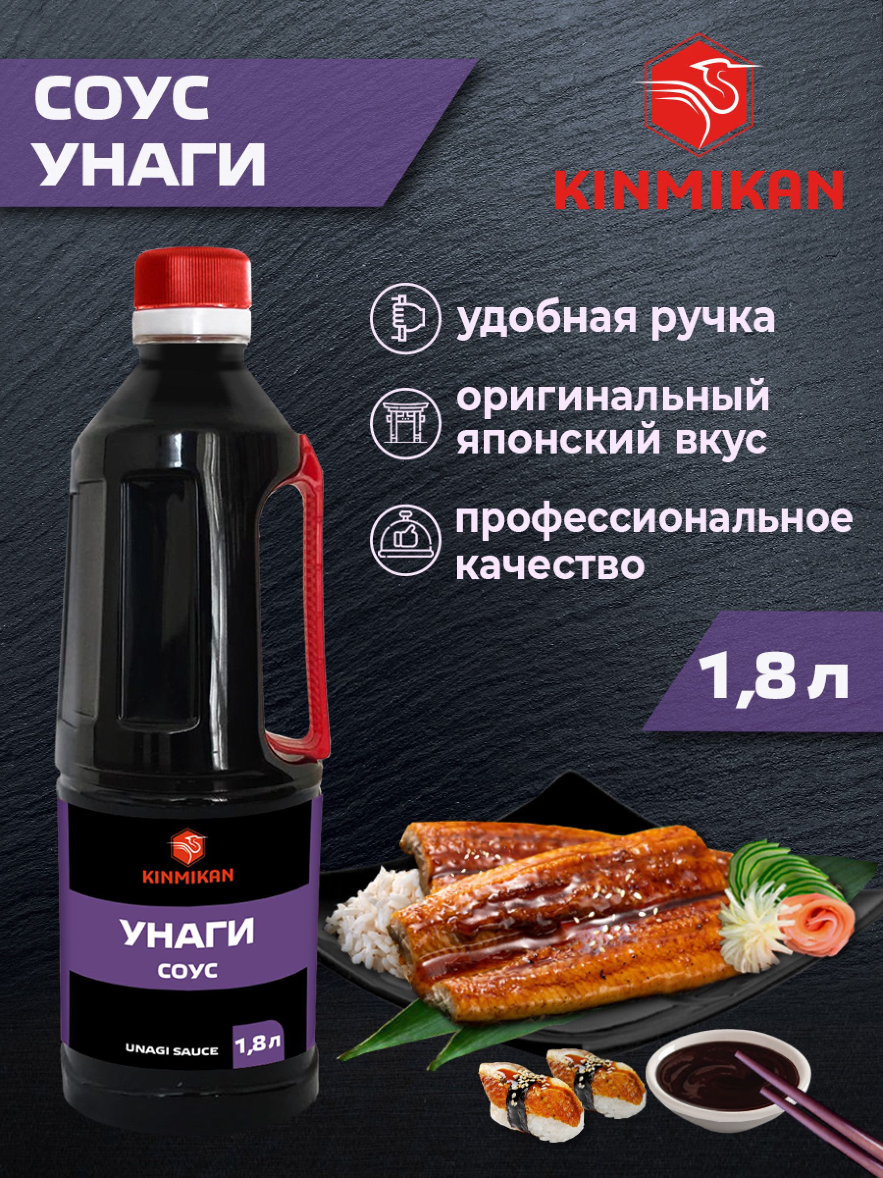 Соус Унаги KINMIKAN 1,8 л.