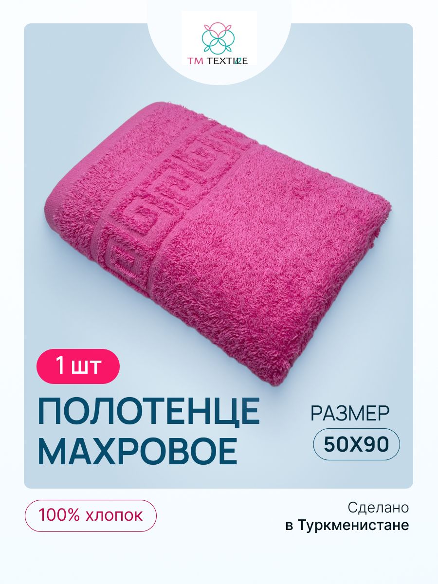 ПолотенцемахровоеTMTEXTILE50x90фуксия103,1шт.,плотность430