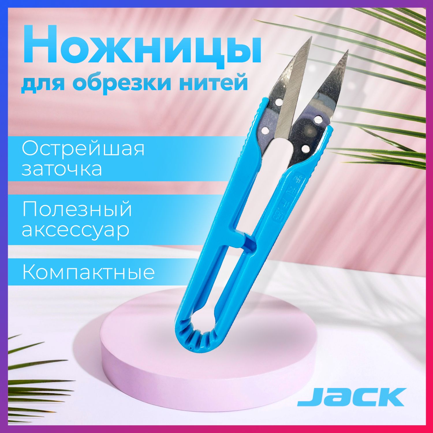 Ножницы-снипперы Jack (пластик) для шитья и рукоделия