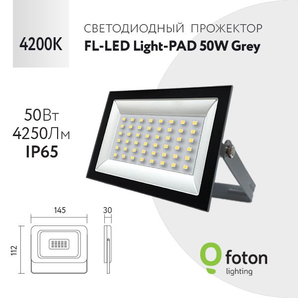 FotonLightingПрожектор4200К,50Вт