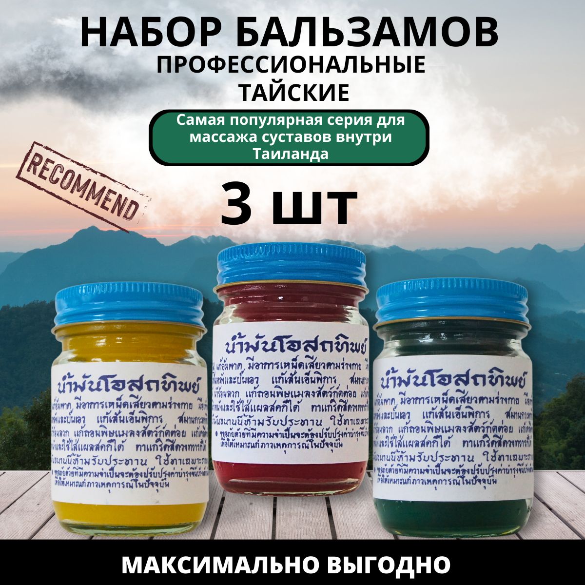 Osotip Тайский набор бальзамов для массажа зеленый, красный и желтый 3*50 гр.