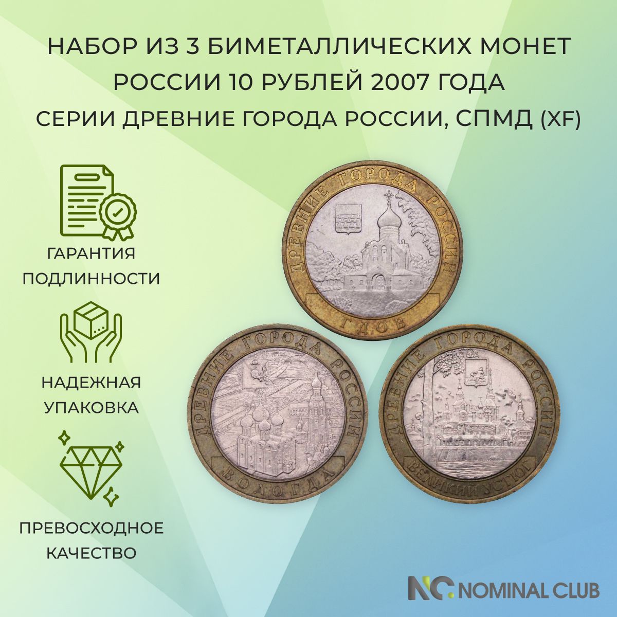 Набор из 3 биметаллических монет России 10 рублей 2007 год - серии Древние города России - Великий Устюг, Вологда , Гдов (XF), СПМД