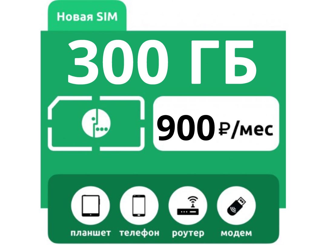 SIM-карта Мегафон 300 Гб (Вся Россия) - купить с доставкой по выгодным  ценам в интернет-магазине OZON (1436337031)