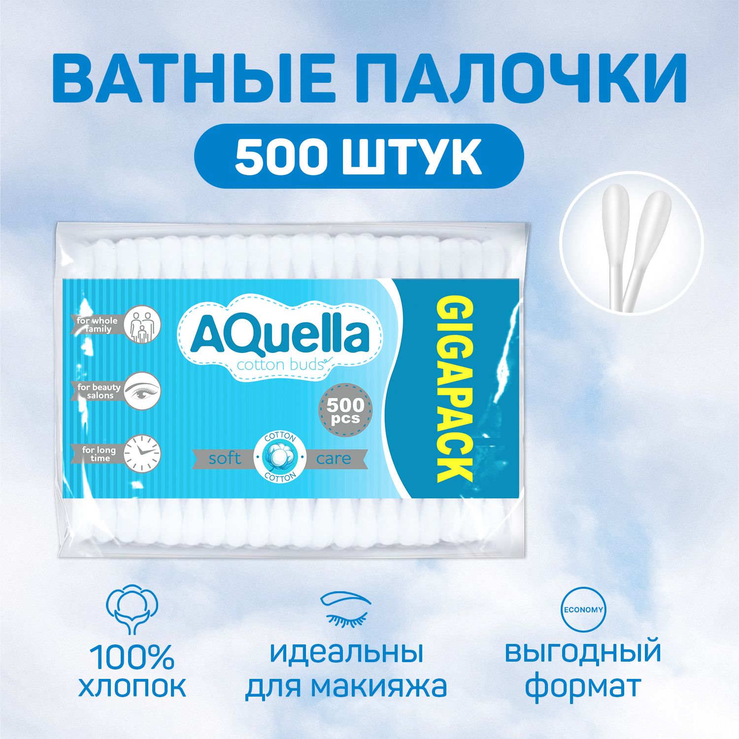 Ватные палочки 500шт, AQUELLA