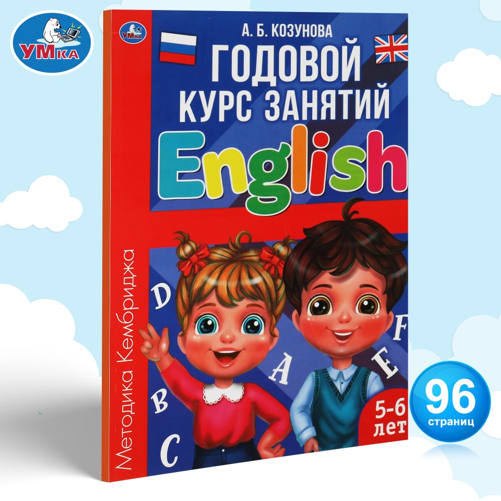 Книга детям А Козунова Английский язык Годовой курс 5-6 лет Умка - купить с  доставкой по выгодным ценам в интернет-магазине OZON (416320761)