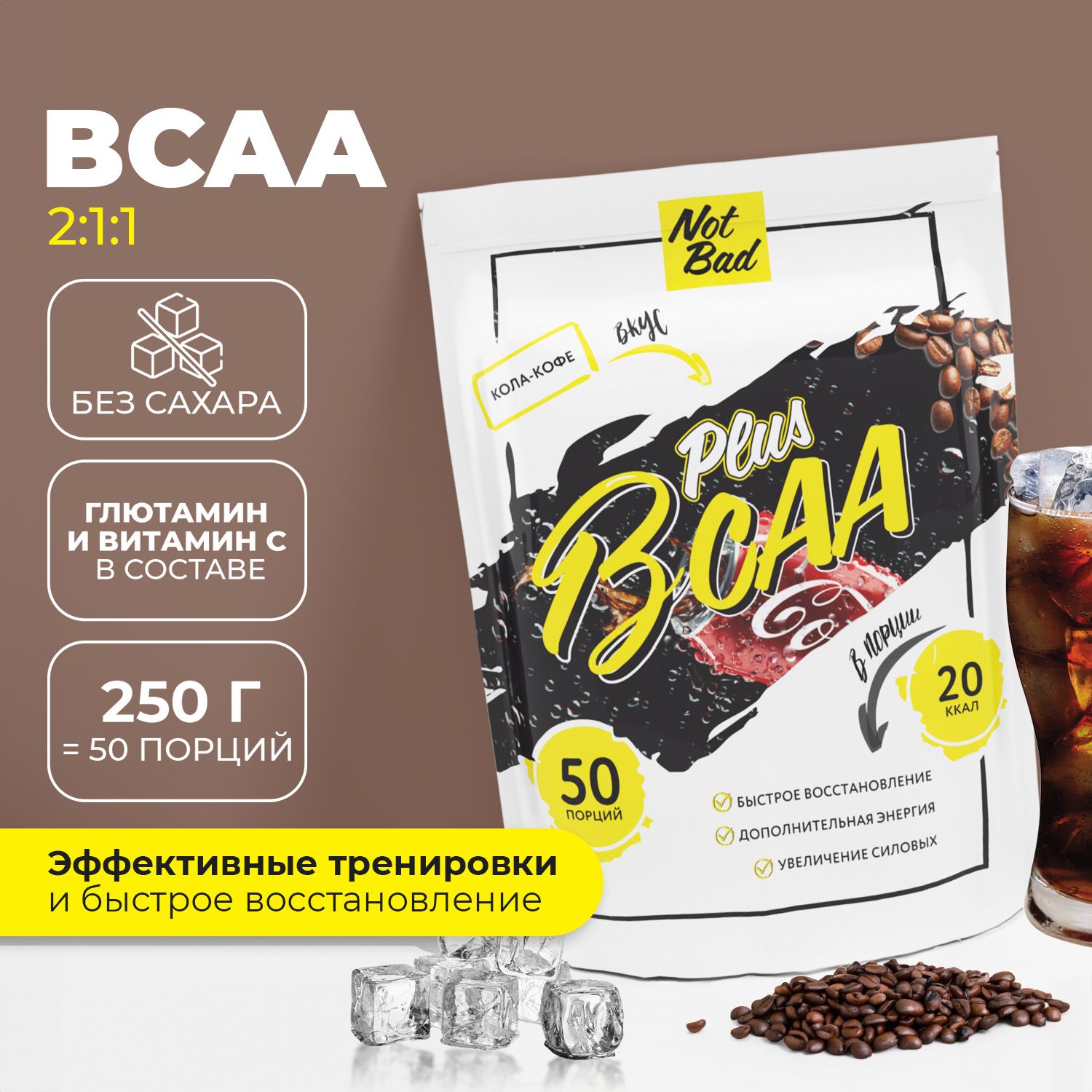 BCAA аминокислоты порошок NotBad комплекс БЦАА 2:1:1 с глютамином, 250 гр,  50 порций, Кола кофе - купить с доставкой по выгодным ценам в  интернет-магазине OZON (149621636)