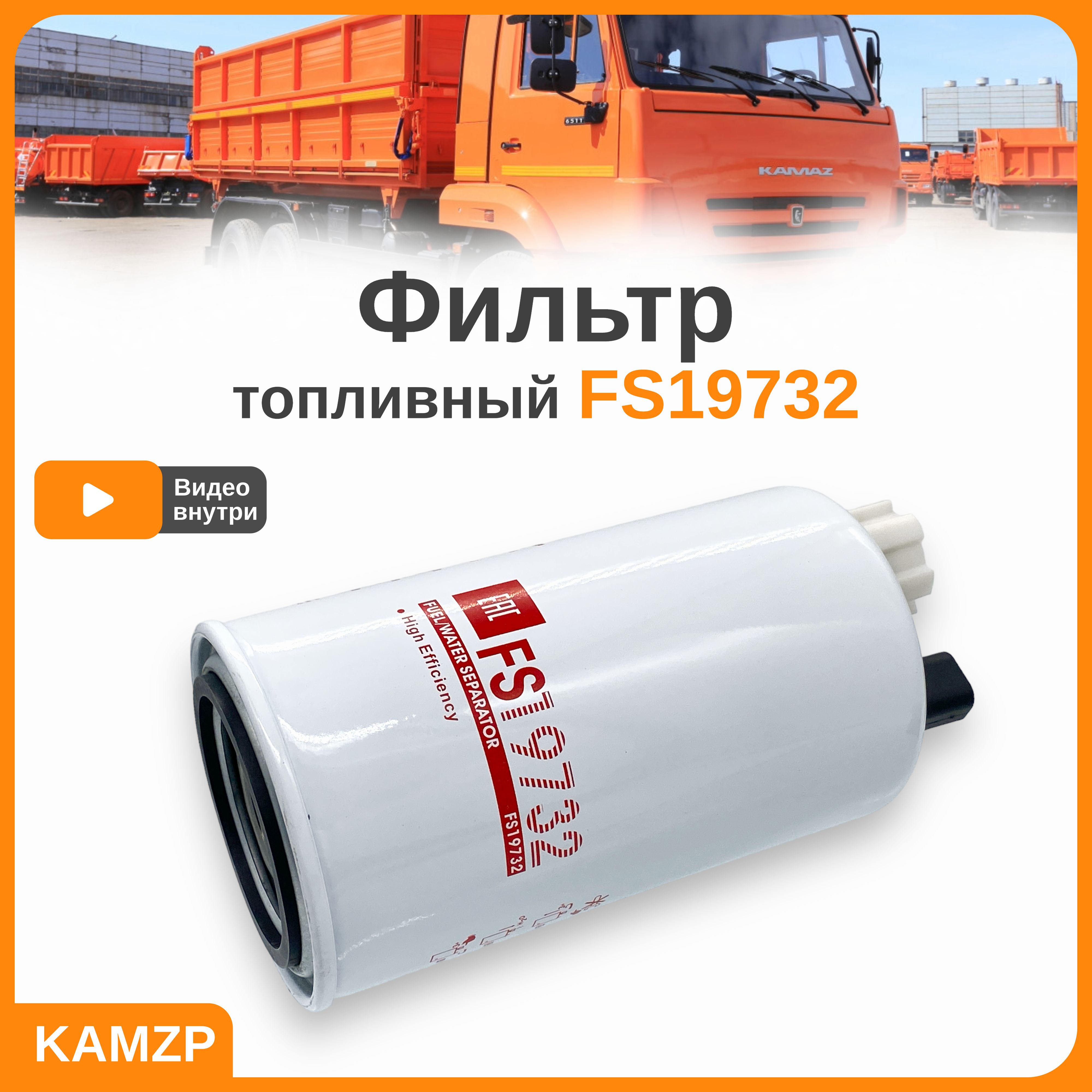 Фильтр топливный FS19732 на Камаз, Валдай, Cummins