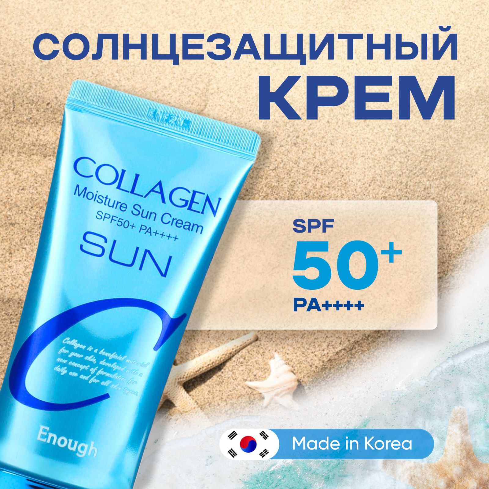 ENOUGH Солнцезащитный крем SPF 50, Защита от солнца для лица и тела с  Коллагеном, Увлажняющий, Корея, Collagen Moisture Sun Cream, 50 мл - купить  с доставкой по выгодным ценам в интернет-магазине OZON (1417325926)